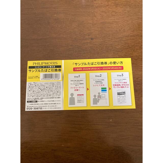 Philip Morris - 【即購入OK】たばこ フィリップモリス 引換券の Philip Morris - 【即購入OK】たばこ フィリップモリス 引換券の