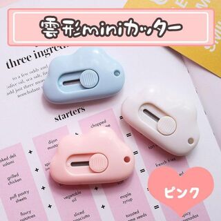 雲形　ミニカッター　ピンク　韓国雑貨　文房具　事務用品　かわいい(はさみ/カッター)
