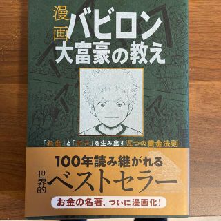 オウブンシャ(旺文社)の漫画バビロン大富豪の教え(ビジネス/経済)