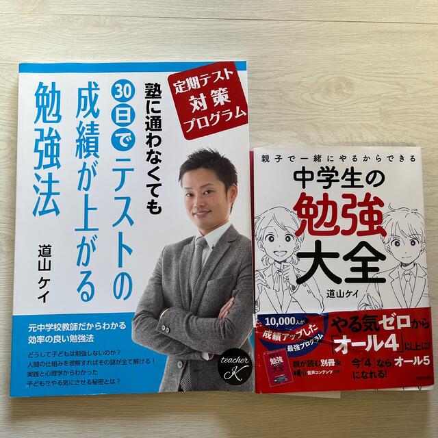 塾に通わなくても30日でテストの成績が上がる勉強法　中学生の勉強大全　道山ケイ | フリマアプリ ラクマ