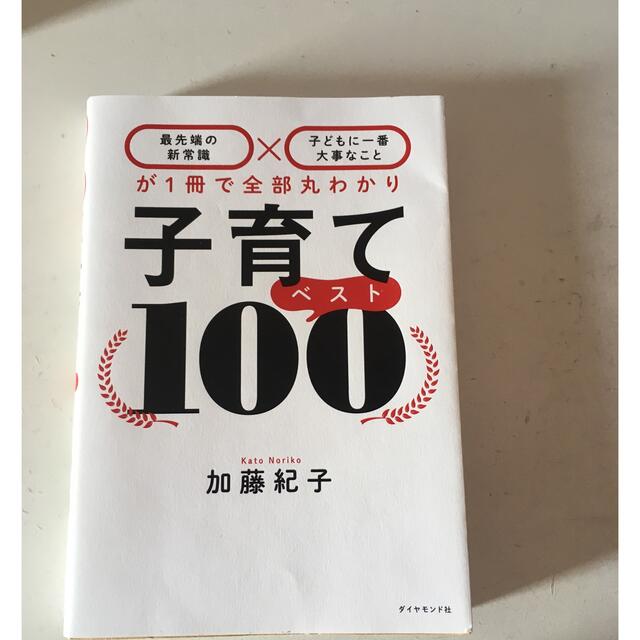 ダイヤモンド社(ダイヤモンドシャ)の子育てベスト１００ 「最先端の新常識×子どもに一番大事なこと」が１冊で エンタメ/ホビーの雑誌(結婚/出産/子育て)の商品写真