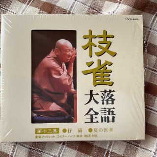 トウシバ(東芝)の枝雀落語大全 第十三集(演芸/落語)