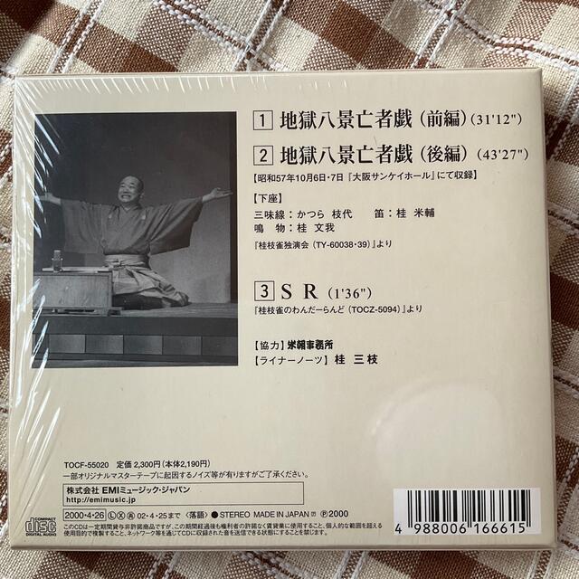 東芝(トウシバ)の枝雀落語大全 第十集 エンタメ/ホビーのCD(演芸/落語)の商品写真