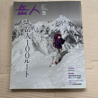 岳人 2014年 05月号(趣味/スポーツ)