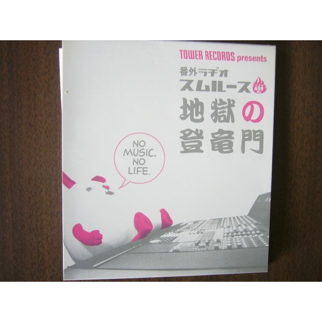 スムルース 「番外ラヂオ 地獄の登竜門 」(CD/ドリーミーワームホール事典 ） エンタメ/ホビーのCD(ポップス/ロック(邦楽))の商品写真