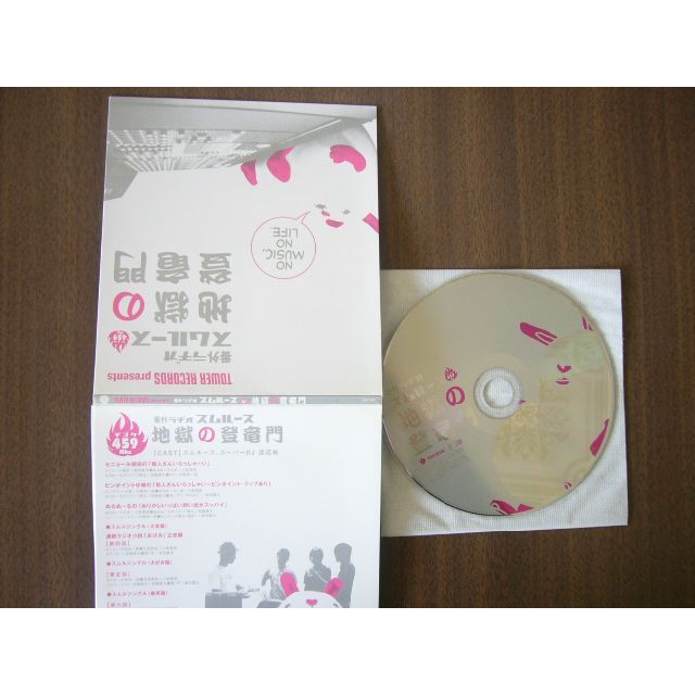 スムルース 「番外ラヂオ 地獄の登竜門 」(CD/ドリーミーワームホール事典 ） エンタメ/ホビーのCD(ポップス/ロック(邦楽))の商品写真