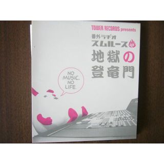 スムルース 「番外ラヂオ 地獄の登竜門 」(CD/ドリーミーワームホール事典 ）(ポップス/ロック(邦楽))