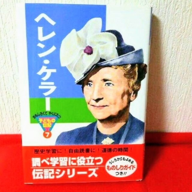 子どもの伝記シリーズ３冊セット エンタメ/ホビーの本(絵本/児童書)の商品写真