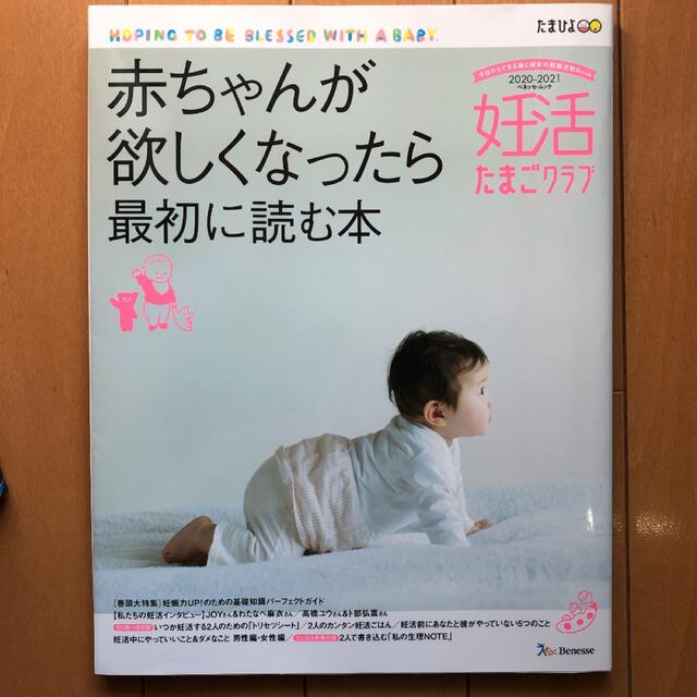 妊活たまごクラブ 赤ちゃんが欲しくなったら最初に読む本 ２０２０－２０２１ エンタメ/ホビーの雑誌(結婚/出産/子育て)の商品写真