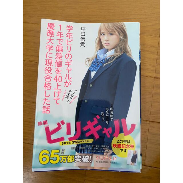 学年ビリのギャルが1年で偏差値を40上げて慶應大学に現役合格した話 エンタメ/ホビーの本(文学/小説)の商品写真