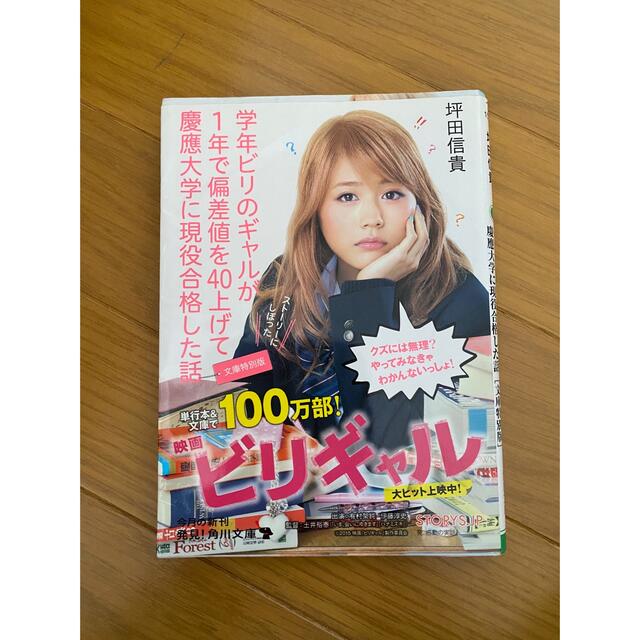 学年ビリのギャルが1年で偏差値を40上げて慶應大学に現役合格した話 エンタメ/ホビーの本(文学/小説)の商品写真