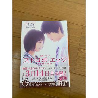 ストロボ・エッジ 映画ノベライズ(文学/小説)