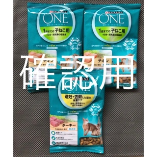 ネスレ(Nestle)のPURINA ONE  ピュリナワン／ドライフード　サンプル3袋セット(猫)