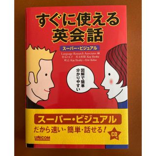 すぐに使える英会話 ス－パ－・ビジュアル(語学/参考書)