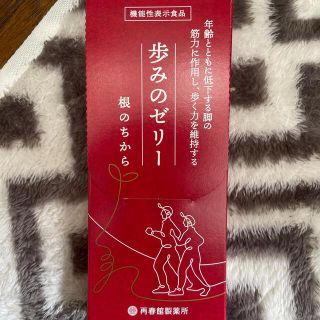 サイシュンカンセイヤクショ(再春館製薬所)の歩みのゼリー 根のちから(その他)