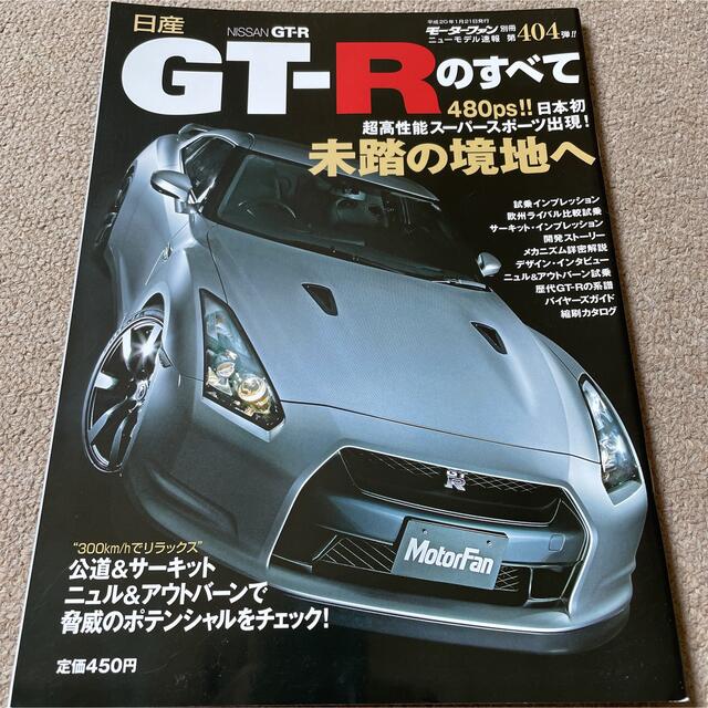 【送料込み】モーターファン別冊 404 日産 GT-Rのすべて | フリマアプリ ラクマ