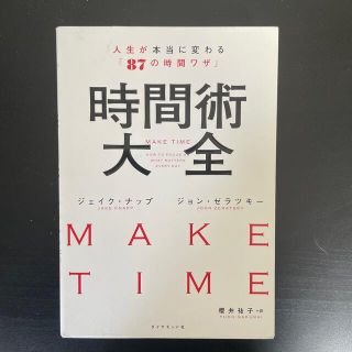 時間術大全 人生が本当に変わる「８７の時間ワザ」(ビジネス/経済)