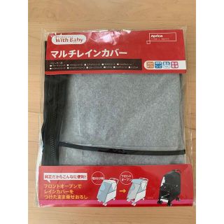 アップリカ(Aprica)の【新品・未使用】Aprica マルチレインカバー(ベビーカー用レインカバー)