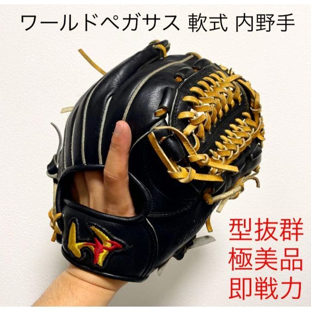 返品?交換対象商品】 ワールドペガサス 型抜群 内野手用グローブ 軟式