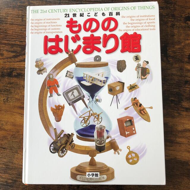 小学館の図鑑 NEO ＋もののはじまり館 セット