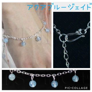 【破格！数量限定】天然石チェーンブレス　アクアブルージェイド(ブレスレット/バングル)