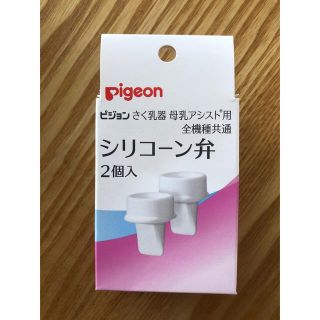 ピジョン(Pigeon)のPigeon 搾乳機 シリコーン弁2個入り　新品・未使用・未開封(その他)