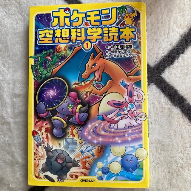 ポケモン(ポケモン)のポケモン空想科学読本 １ エンタメ/ホビーの本(絵本/児童書)の商品写真