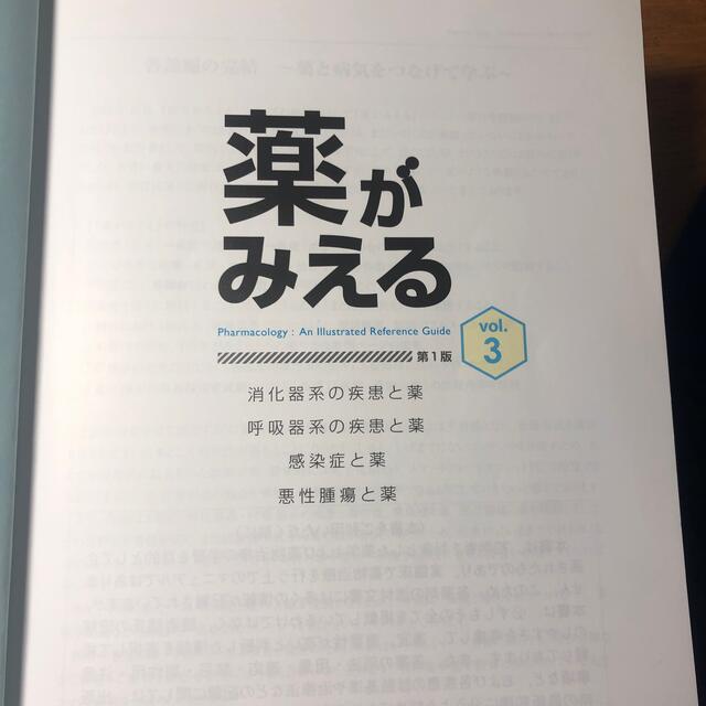 薬がみえる　vol.1,2,3健康/医学