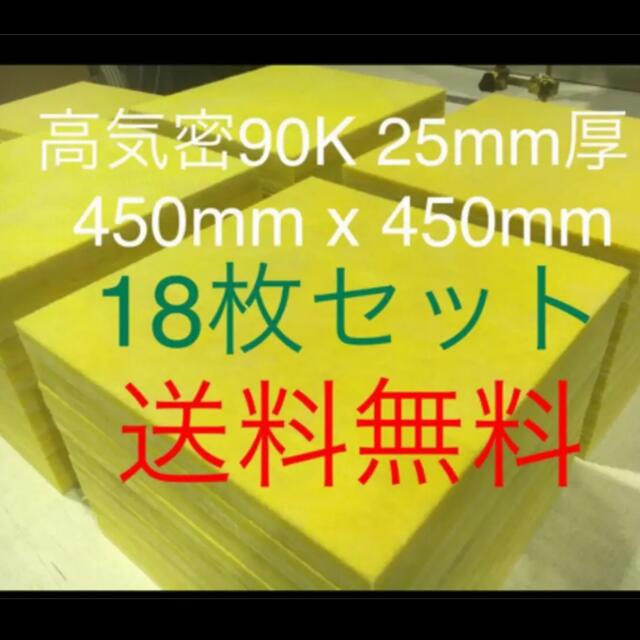 在庫処分表面加工高気密断熱材防音材吸音材高密度90Kウール18枚パネル