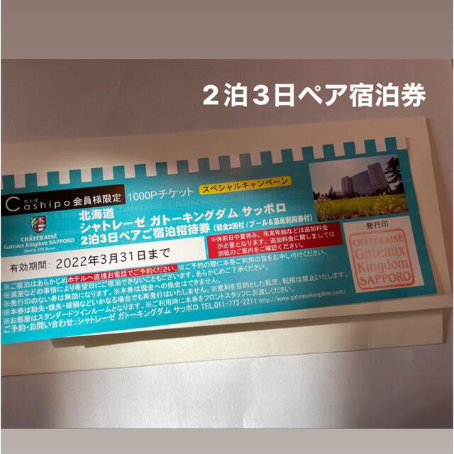 ガトーキングダムサッポロ 2泊3日ペア宿泊券×2枚 - recantolarfeliz.com.br