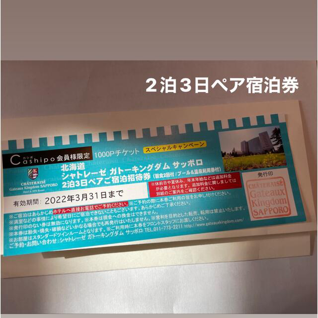 バズ様専用】 ガトーキングダムサッポロ 2泊3日 ペア宿泊券の通販 by