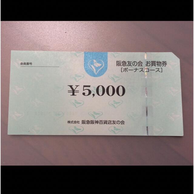 ◎5 阪急友の会  5000円×18枚＝9万円