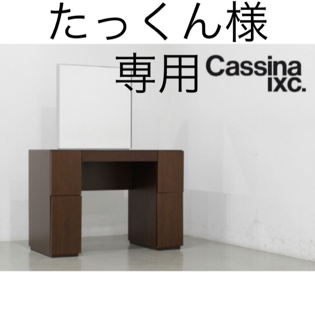 カッシーナixc. メイクアップ ドレッサー 三面鏡/鏡台 収納家具 カッシーナixc. メイクアップ ドレッサー 三面鏡/鏡台 収納家具
