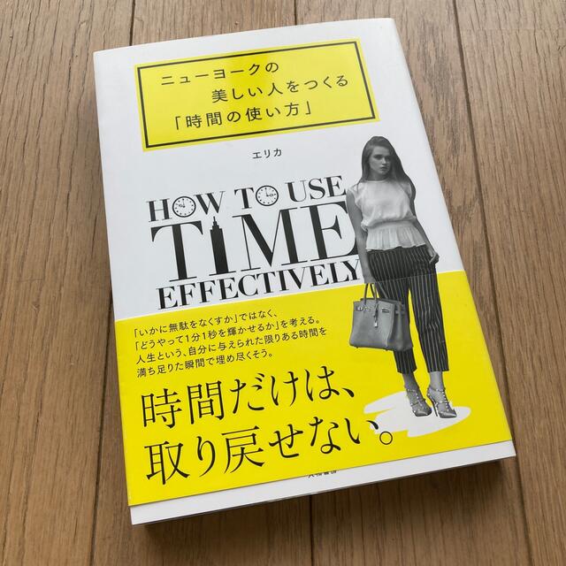 ニューヨークの美しい人をつくる「時間の使い方」 エンタメ/ホビーの本(住まい/暮らし/子育て)の商品写真