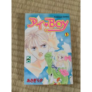 コウダンシャ(講談社)のあさぎり夕 アイ♡Boy 初版 なかよし 講談社(少女漫画)