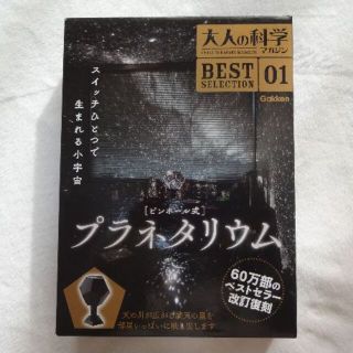 ガッケン(学研)の大人の科学マガジン　ピンホール式プラネタリウム　新品未開封(その他)