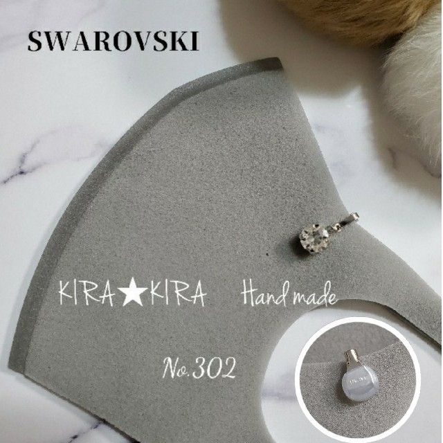 【ネモティ様】No.302-4.5　SWAROVSKIマスクチャーム　SILVE ハンドメイドのアクセサリー(チャーム)の商品写真