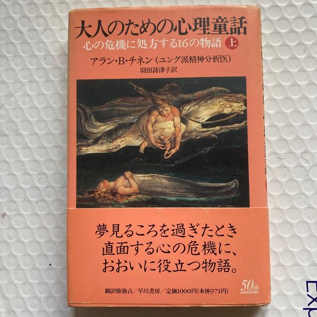 大人のための心理童話 心の危機に処方する１６の物語 上 エンタメ/ホビーの本(その他)の商品写真