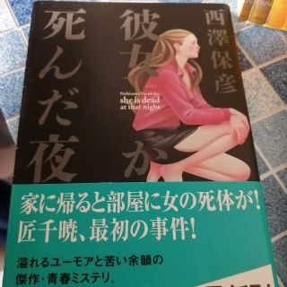 彼女が死んだ夜　　匠千暁シリーズ4冊(その他)