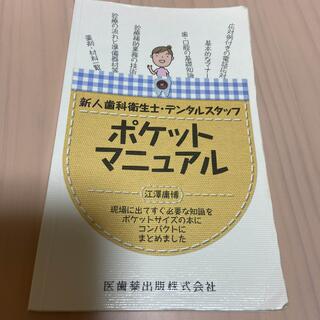 新人歯科衛生士・デンタルスタッフ ポケットマニュアル(健康/医学)