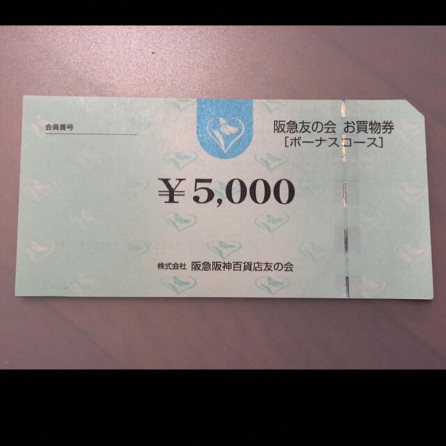 ◎6 阪急友の会  5000円×18枚＝9万円