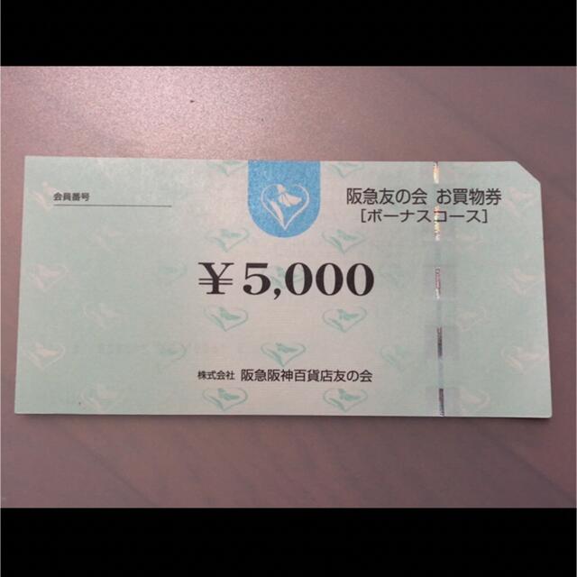 株主優待◎7 阪急友の会  5000円×18枚＝9万円