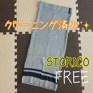 ✨クリーニング済み✨ STORICO 2way ニット ロングスカート タイト(ロングスカート)