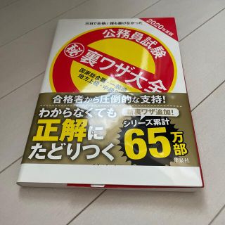 ヨウセンシャ(洋泉社)の公務員試験（秘）裏ワザ大全　国家総合職・一般職／地方上級・中級用 三日で合格！誰(資格/検定)