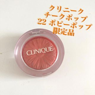 クリニーク(CLINIQUE)の【値下げ！】クリニーク　チークポップ　22 ポピーポップ(チーク)