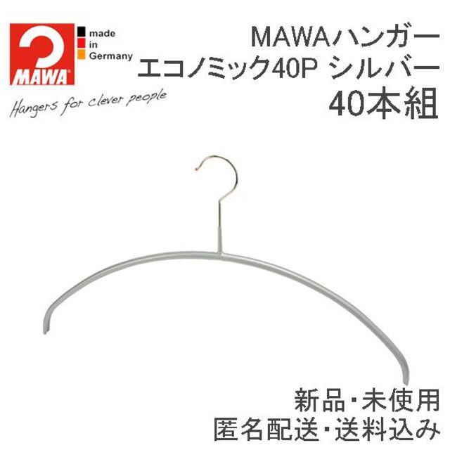 MAWAハンガー(マワハンガー)エコノミック 40P シルバー 40本