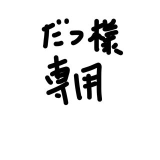 だつ様専用になります。他の方のご入札はキャンセルとなります。(エフェクター)