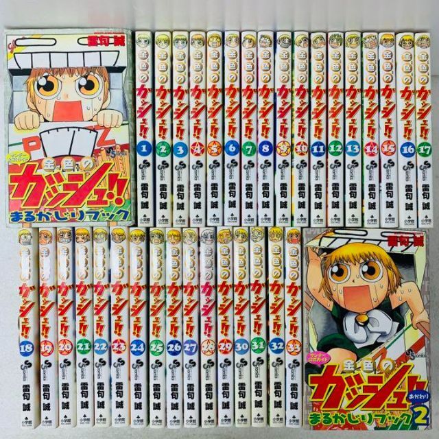 金色のガッシュ　全巻セット　1〜33巻+2冊少シミ