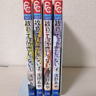 ショウガクカン(小学館)の故意ですが恋じゃない 全巻(全巻セット)