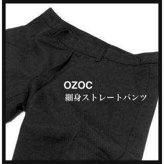 オゾック(OZOC)の【処分価格‼️】OZOC／リクルートパンツ／細身ストレートパンツ／ブラック(スーツ)